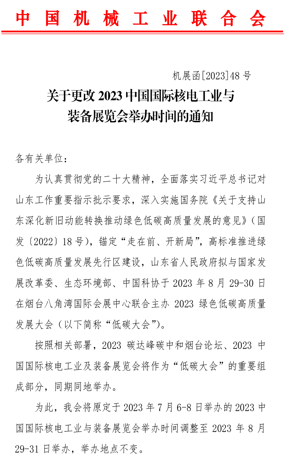 關于更改2023中國國際核電工業與裝備展覽會舉辦時間的通知-1-1
