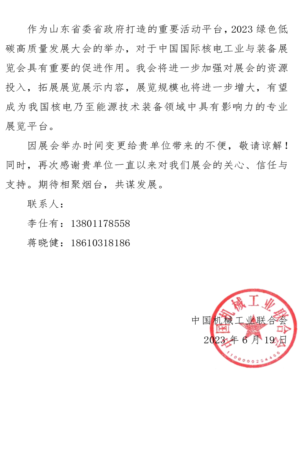 關于更改2023中國國際核電工業與裝備展覽會舉辦時間的通知-1-2